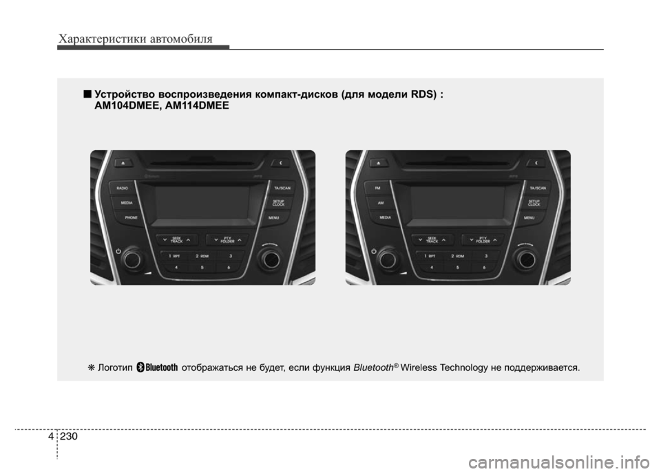 Hyundai Grand Santa Fe 2016  Инструкция по эксплуатации (in Russian) Характеристики автомобиля
230 4
■Устройство воспроизведения компакт-дисков (для модели RDS) :
AM104DMEE, AM114DMEE
❋Лого