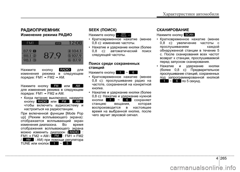 Hyundai Grand Santa Fe 2016 Инструкция по эксплуатации (in Russian) 4265
Характеристики автомобиля
РАДИОПРИЕМНИК
Изменение режима РАДИО
Нажмите кнопку для
изменения режима в с Hyundai Grand Santa Fe 2016 Инструкция по эксплуатации (in Russian) 4265
Характеристики автомобиля
РАДИОПРИЕМНИК
Изменение режима РАДИО
Нажмите кнопку для
изменения режима в с