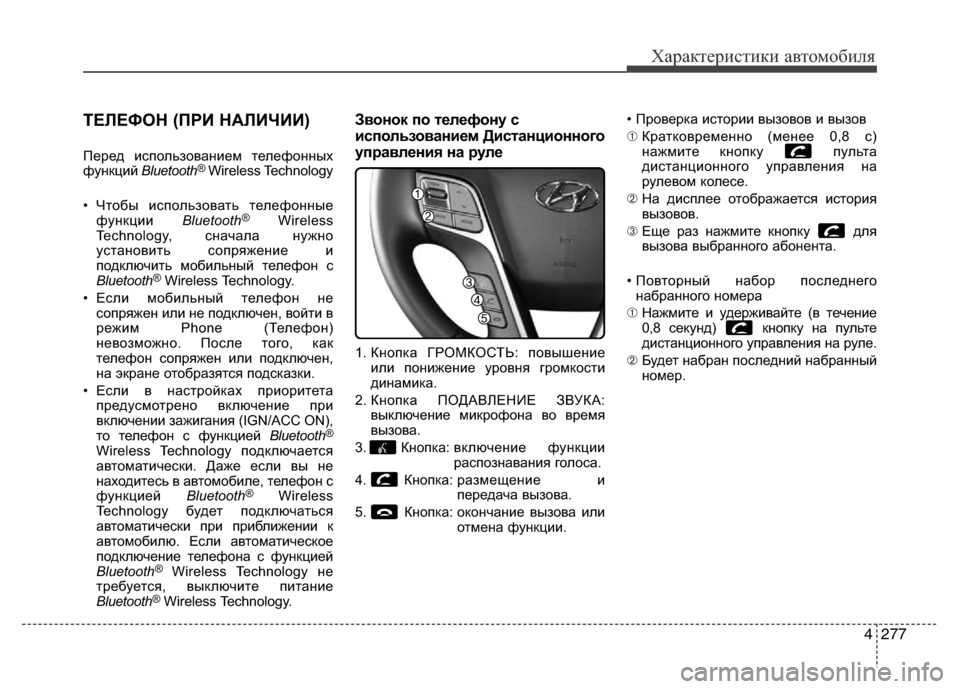 Hyundai Grand Santa Fe 2016  Инструкция по эксплуатации (in Russian) 4277
Характеристики автомобиля
ТЕЛЕФОН (ПРИ НАЛИЧИИ)
Перед использованием телефонных
функций Bluetooth®Wireless Technology