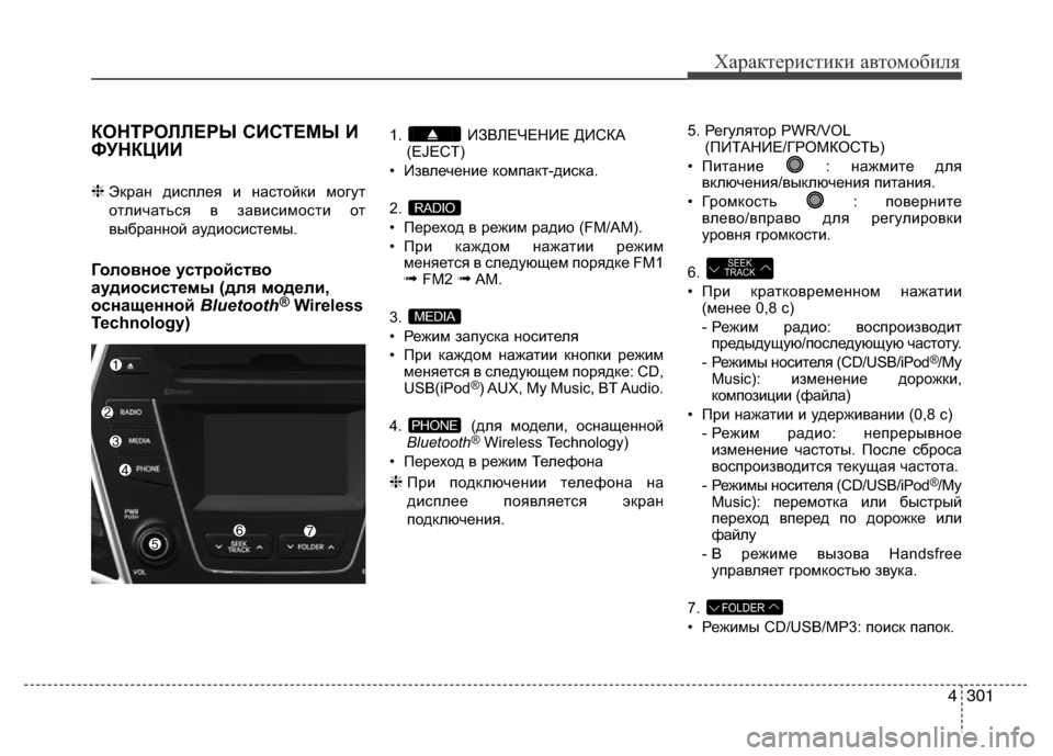 Hyundai Grand Santa Fe 2016 Инструкция по эксплуатации (in Russian) 4301
Характеристики автомобиля
КОНТРОЛЛЕРЫ СИСТЕМЫ И
ФУНКЦИИ
❈Экран дисплея и настойки могут
отличаться в за Hyundai Grand Santa Fe 2016 Инструкция по эксплуатации (in Russian) 4301
Характеристики автомобиля
КОНТРОЛЛЕРЫ СИСТЕМЫ И
ФУНКЦИИ
❈Экран дисплея и настойки могут
отличаться в за