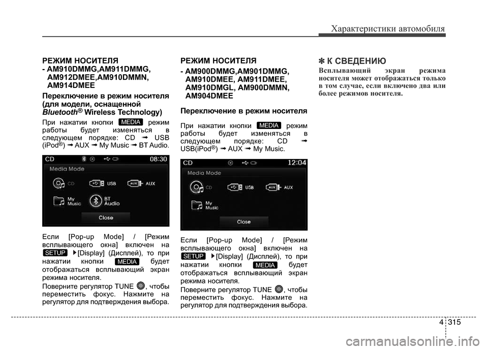 Hyundai Grand Santa Fe 2016  Инструкция по эксплуатации (in Russian) 4315
Характеристики автомобиля
РЕЖИМ НОСИТЕЛЯ 
- AM910DMMG,AM911DMMG,
AM912DMEE,AM910DMMN,
AM914DMEE
Переключение в режим носителя
(дл