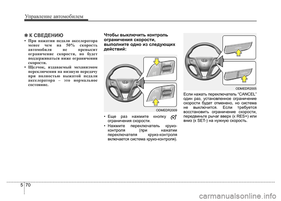 Hyundai Grand Santa Fe 2016  Инструкция по эксплуатации (in Russian) Управление автомобилем
70 5
✽К СВЕДЕНИЮ
• При нажатии педали акселератора
менее чем на 50% скорость
автомобиля