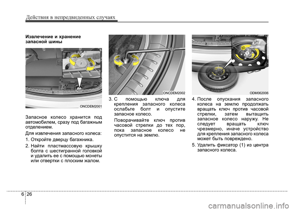 Hyundai Grand Santa Fe 2016  Инструкция по эксплуатации (in Russian) Действия в непредвиденных случаях
26 6
Извлечение и хранение
запасной шины
Запасное колесо хранится под
автом