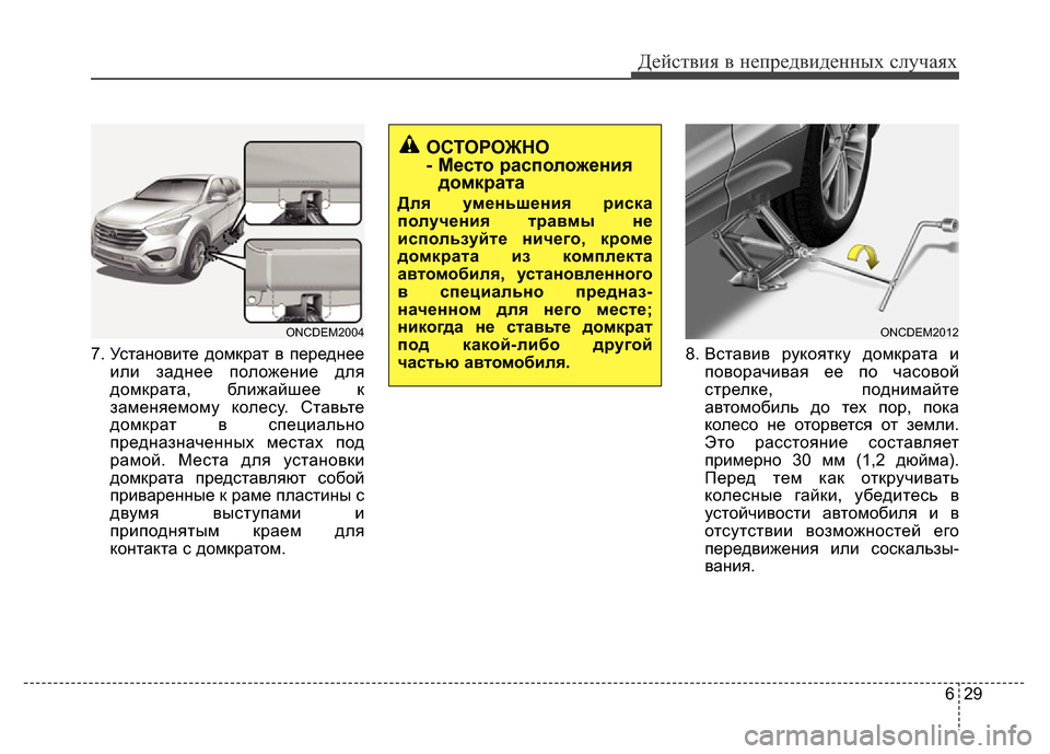 Hyundai Grand Santa Fe 2016  Инструкция по эксплуатации (in Russian) 629
Действия в непредвиденных случаях
7. Установите домкрат в переднее
или заднее положение для
домкрата, ближ