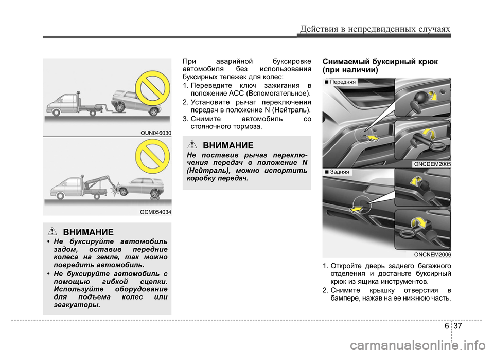 Hyundai Grand Santa Fe 2016  Инструкция по эксплуатации (in Russian) 637
Действия в непредвиденных случаях
При аварийной буксировке
автомобиля без использования
буксирных тележ