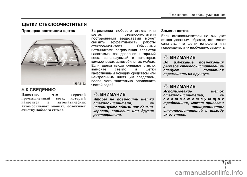 Hyundai Grand Santa Fe 2016 Инструкция по эксплуатации (in Russian) 749
Техническое обслуживание
ЩЕТКИ СТЕКЛООЧИСТИТЕЛЯ
Проверка состояния щеток
✽■ ➟▼4❋427
Известно, что горя Hyundai Grand Santa Fe 2016 Инструкция по эксплуатации (in Russian) 749
Техническое обслуживание
ЩЕТКИ СТЕКЛООЧИСТИТЕЛЯ
Проверка состояния щеток
✽■ ➟▼4❋427
Известно, что горя