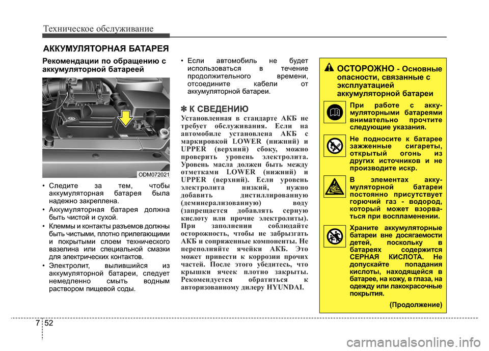 Hyundai Grand Santa Fe 2016 Инструкция по эксплуатации (in Russian) Техническое обслуживание
52 7
АККУМУЛЯТОРНАЯ БАТАРЕЯ
Рекомендации по обращению с
аккумуляторной батареей
• Hyundai Grand Santa Fe 2016 Инструкция по эксплуатации (in Russian) Техническое обслуживание
52 7
АККУМУЛЯТОРНАЯ БАТАРЕЯ
Рекомендации по обращению с
аккумуляторной батареей
•
