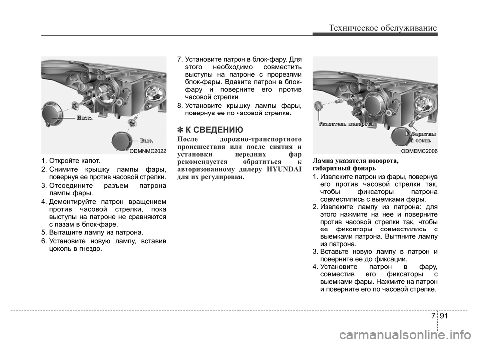 Hyundai Grand Santa Fe 2016 Инструкция по эксплуатации (in Russian) 791
Техническое обслуживание
1. Откройте капот.
2. Снимите крышку лампы фары,
повернув ее против часовой стрелки Hyundai Grand Santa Fe 2016 Инструкция по эксплуатации (in Russian) 791
Техническое обслуживание
1. Откройте капот.
2. Снимите крышку лампы фары,
повернув ее против часовой стрелки