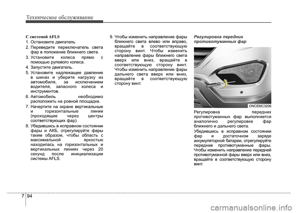 Hyundai Grand Santa Fe 2016 Инструкция по эксплуатации (in Russian) Техническое обслуживание
94 7
С системой AFLS
1. Остановите двигатель
2. Переведите переключатель света
фар в пол Hyundai Grand Santa Fe 2016 Инструкция по эксплуатации (in Russian) Техническое обслуживание
94 7
С системой AFLS
1. Остановите двигатель
2. Переведите переключатель света
фар в пол