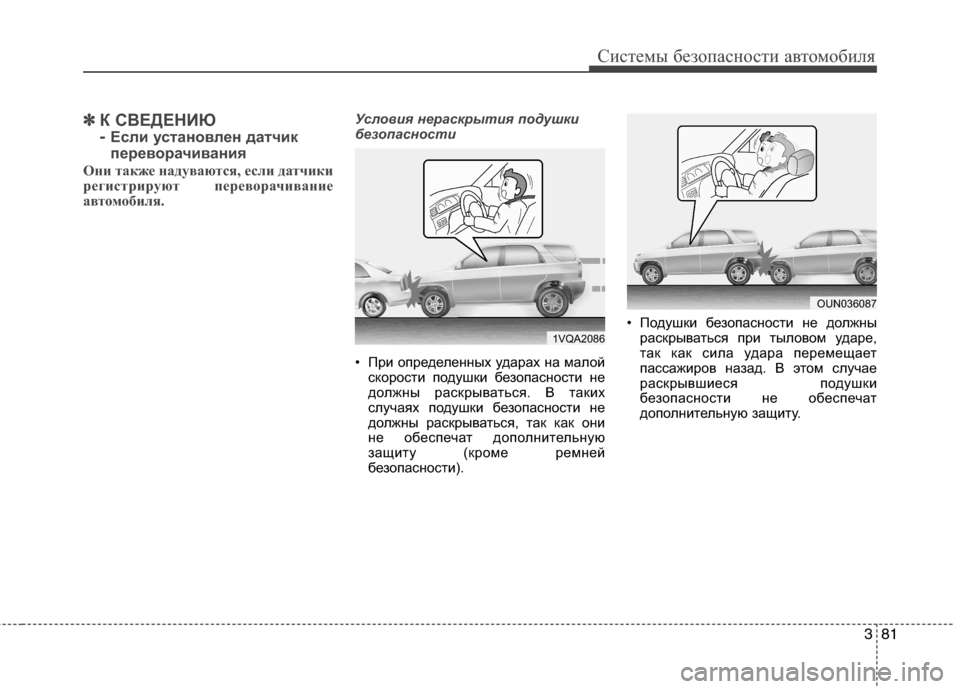 Hyundai Grand Santa Fe 2013  Инструкция по эксплуатации (in Russian) 381
Системы безопасности автомобиля
✽ ✽
К СВЕДЕНИЮ 
- 
Если установлен датчик
переворачивания
Они также надув