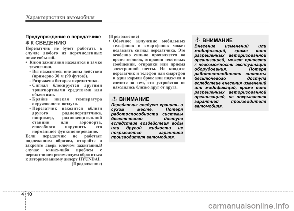 Hyundai Grand Santa Fe 2013 Инструкция по эксплуатации (in Russian) Характеристики автомобиля
10 4
Предупреждение о передатчике
✽
✽
К СВЕДЕНИЮ
Передатчик не будет работать в
сл Hyundai Grand Santa Fe 2013 Инструкция по эксплуатации (in Russian) Характеристики автомобиля
10 4
Предупреждение о передатчике
✽
✽
К СВЕДЕНИЮ
Передатчик не будет работать в
сл