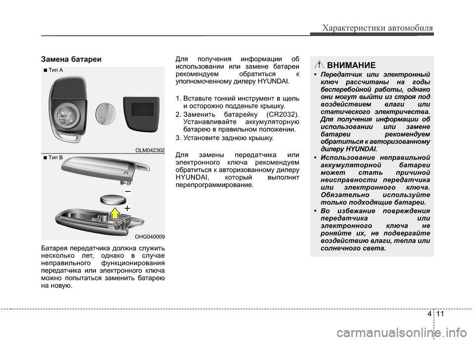 Hyundai Grand Santa Fe 2013 Инструкция по эксплуатации (in Russian) 411
Характеристики автомобиля
Замена батареи
Батарея передатчика должна служить
несколько лет, однако в случ Hyundai Grand Santa Fe 2013 Инструкция по эксплуатации (in Russian) 411
Характеристики автомобиля
Замена батареи
Батарея передатчика должна служить
несколько лет, однако в случ
