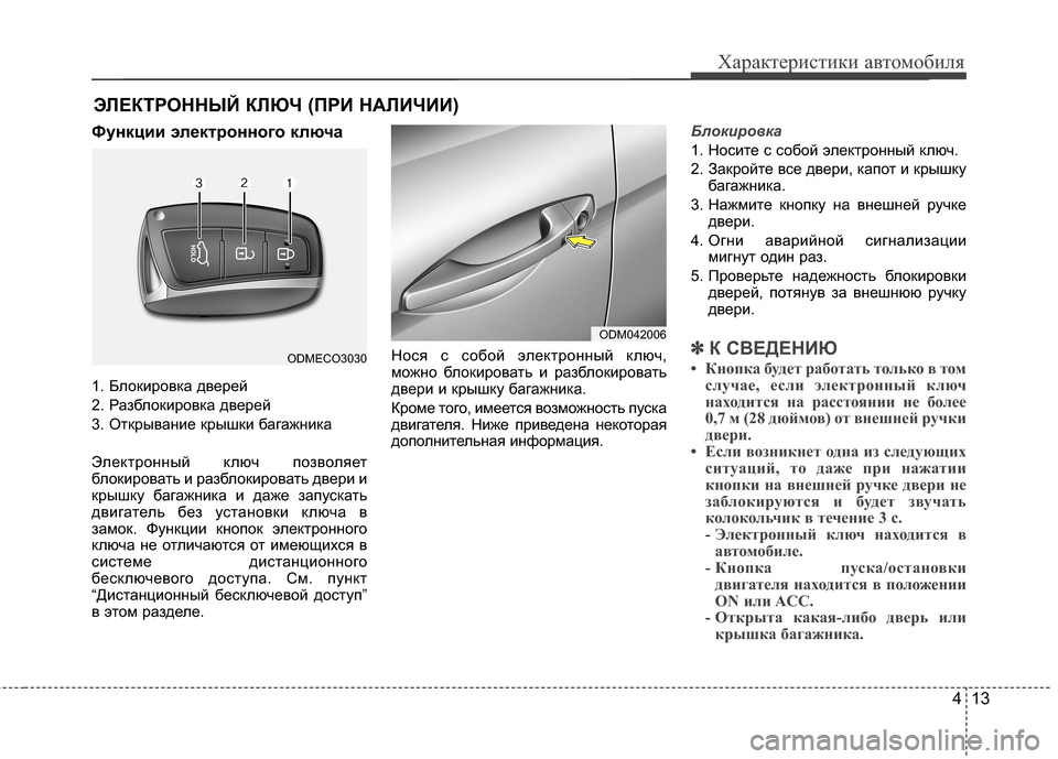 Hyundai Grand Santa Fe 2013 Инструкция по эксплуатации (in Russian) 413
Характеристики автомобиля
Функции электронного ключа
1. Блокировка дверей
2. Разблокировка дверей
3. Открыв Hyundai Grand Santa Fe 2013 Инструкция по эксплуатации (in Russian) 413
Характеристики автомобиля
Функции электронного ключа
1. Блокировка дверей
2. Разблокировка дверей
3. Открыв