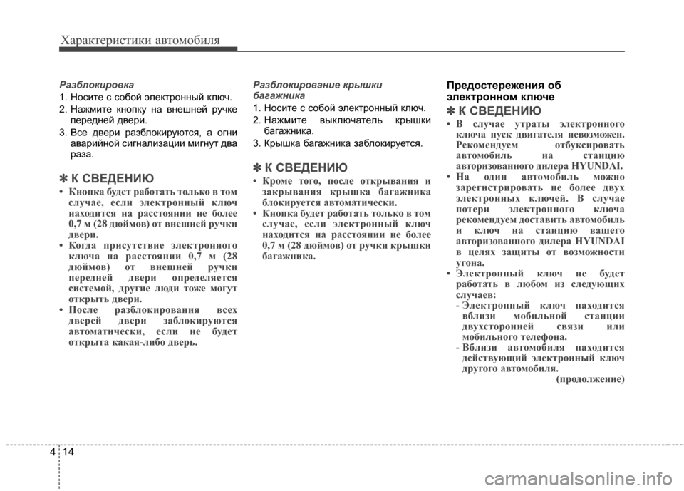 Hyundai Grand Santa Fe 2013 Инструкция по эксплуатации (in Russian) Характеристики автомобиля
14 4
Разблокировка
1. Носите с собой электронный ключ.
2. Нажмите кнопку на внешней ру Hyundai Grand Santa Fe 2013 Инструкция по эксплуатации (in Russian) Характеристики автомобиля
14 4
Разблокировка
1. Носите с собой электронный ключ.
2. Нажмите кнопку на внешней ру