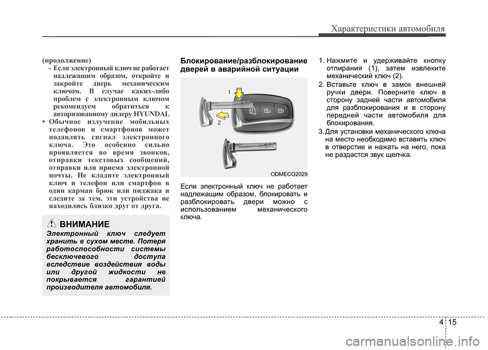 Hyundai Grand Santa Fe 2013 Инструкция по эксплуатации (in Russian) 415
Характеристики автомобиля
(продолжение)
- Если электронный ключ не работает
надлежащим образом, откройте и Hyundai Grand Santa Fe 2013 Инструкция по эксплуатации (in Russian) 415
Характеристики автомобиля
(продолжение)
- Если электронный ключ не работает
надлежащим образом, откройте и