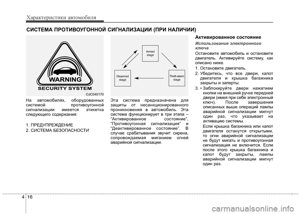 Hyundai Grand Santa Fe 2013 Инструкция по эксплуатации (in Russian) Характеристики автомобиля
16 4
На автомобилях, оборудованных
системой противоугонной
сигнализации имеется э Hyundai Grand Santa Fe 2013 Инструкция по эксплуатации (in Russian) Характеристики автомобиля
16 4
На автомобилях, оборудованных
системой противоугонной
сигнализации имеется э