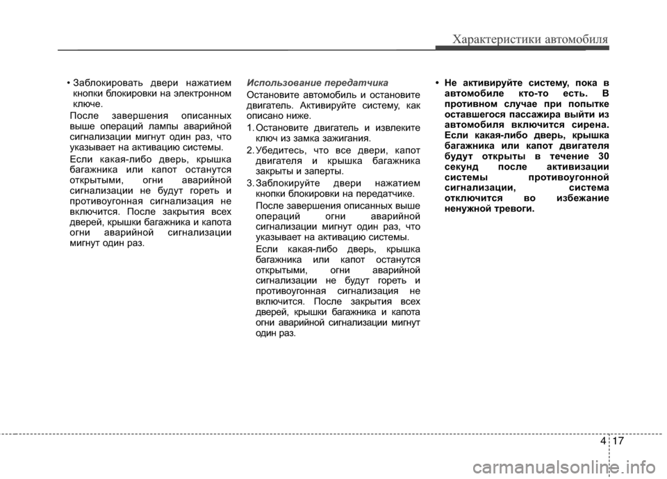 Hyundai Grand Santa Fe 2013 Инструкция по эксплуатации (in Russian) 417
Характеристики автомобиля
• Заблокировать двери нажатием
кнопки блокировки на электронном
ключе.
После Hyundai Grand Santa Fe 2013 Инструкция по эксплуатации (in Russian) 417
Характеристики автомобиля
• Заблокировать двери нажатием
кнопки блокировки на электронном
ключе.
После