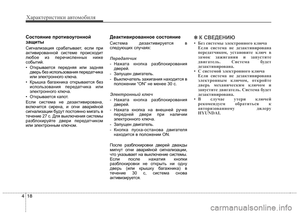 Hyundai Grand Santa Fe 2013 Инструкция по эксплуатации (in Russian) Характеристики автомобиля
18 4
Состояние противоугонной
защиты
Сигнализация срабатывает, если при
активиров Hyundai Grand Santa Fe 2013 Инструкция по эксплуатации (in Russian) Характеристики автомобиля
18 4
Состояние противоугонной
защиты
Сигнализация срабатывает, если при
активиров