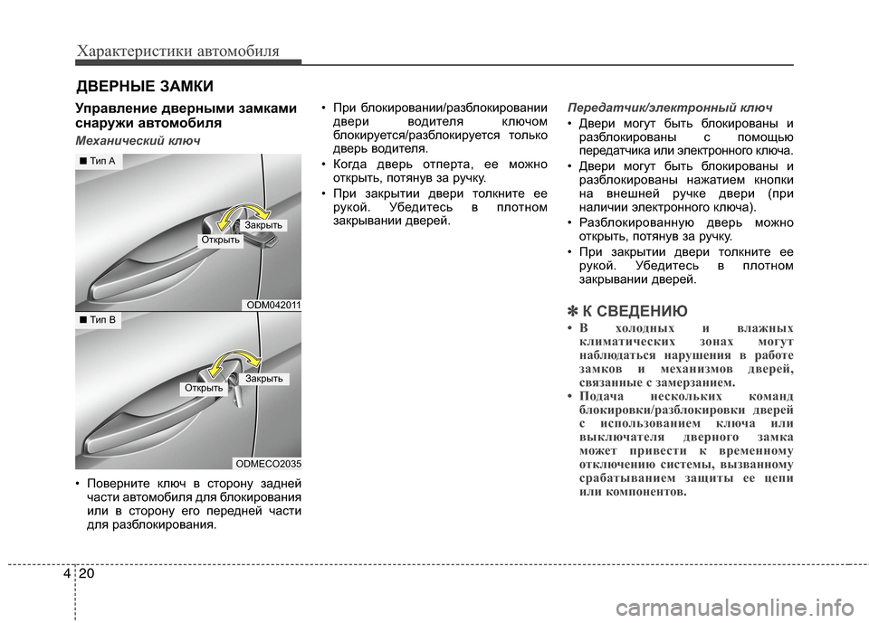 Hyundai Grand Santa Fe 2013 Инструкция по эксплуатации (in Russian) Характеристики автомобиля
20 4
Управление дверными замками
снаружи автомобиля
Механический ключ
• Поверните Hyundai Grand Santa Fe 2013 Инструкция по эксплуатации (in Russian) Характеристики автомобиля
20 4
Управление дверными замками
снаружи автомобиля
Механический ключ
• Поверните