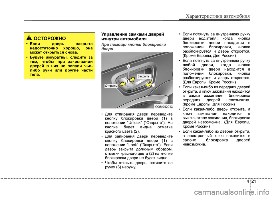 Hyundai Grand Santa Fe 2013 Инструкция по эксплуатации (in Russian) 421
Характеристики автомобиля
Управление замками дверей
изнутри автомобиля
При помощи кнопки блокировки
две Hyundai Grand Santa Fe 2013 Инструкция по эксплуатации (in Russian) 421
Характеристики автомобиля
Управление замками дверей
изнутри автомобиля
При помощи кнопки блокировки
две