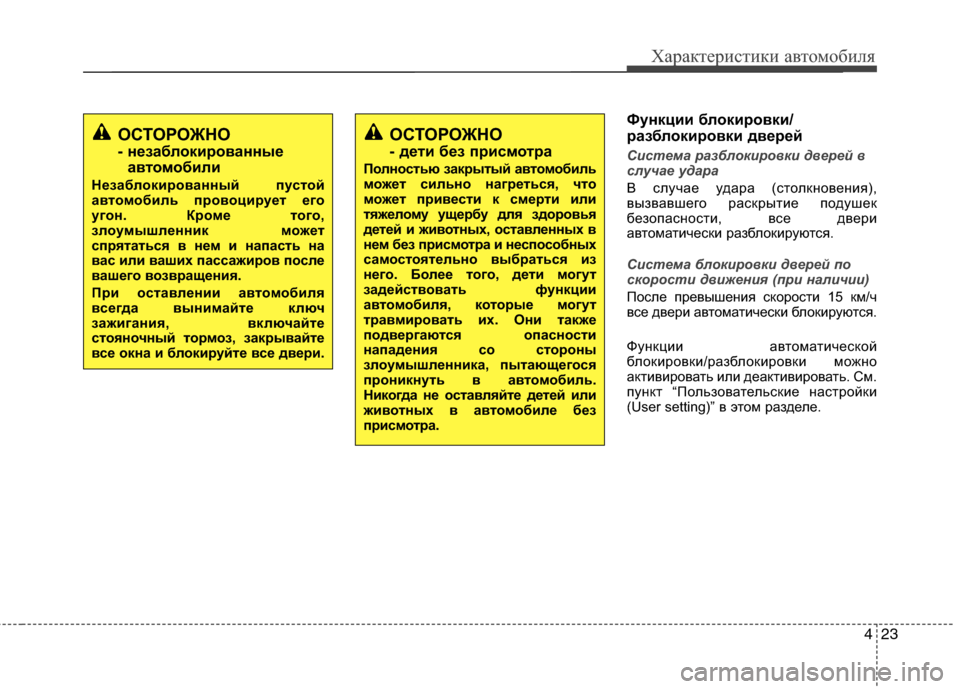 Hyundai Grand Santa Fe 2013 Инструкция по эксплуатации (in Russian) 423
Характеристики автомобиля
Функции блокировки/
разблокировки дверей
Система разблокировки дверей в
случа Hyundai Grand Santa Fe 2013 Инструкция по эксплуатации (in Russian) 423
Характеристики автомобиля
Функции блокировки/
разблокировки дверей
Система разблокировки дверей в
случа