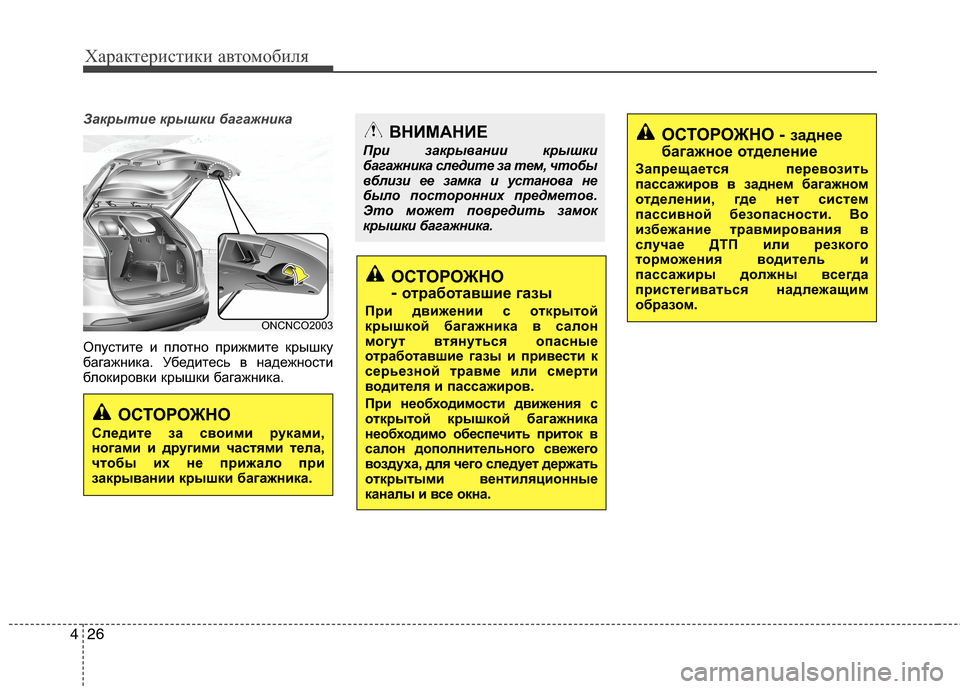 Hyundai Grand Santa Fe 2013 Инструкция по эксплуатации (in Russian) Характеристики автомобиля
26 4
Закрытие крышки багажника
Опустите и плотно прижмите крышку
багажника. Убедит Hyundai Grand Santa Fe 2013 Инструкция по эксплуатации (in Russian) Характеристики автомобиля
26 4
Закрытие крышки багажника
Опустите и плотно прижмите крышку
багажника. Убедит