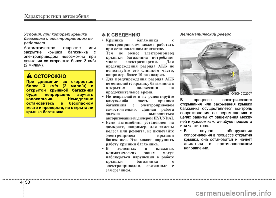 Hyundai Grand Santa Fe 2013 Инструкция по эксплуатации (in Russian) Характеристики автомобиля
30 4
Условия, при которых крышка
багажника с электроприводом не
работает
Автоматич Hyundai Grand Santa Fe 2013 Инструкция по эксплуатации (in Russian) Характеристики автомобиля
30 4
Условия, при которых крышка
багажника с электроприводом не
работает
Автоматич