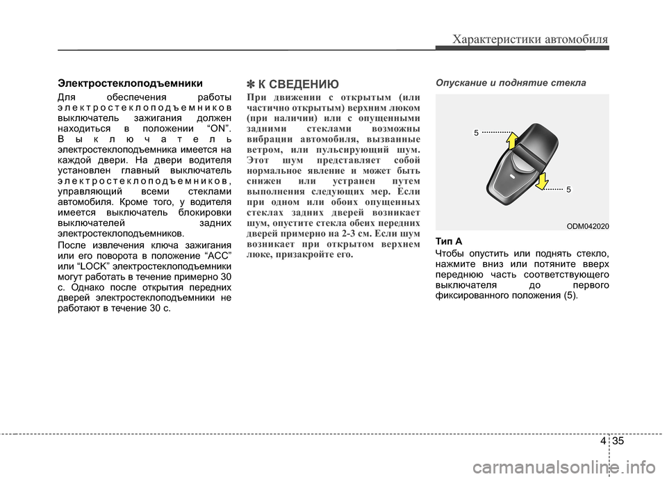 Hyundai Grand Santa Fe 2013 Инструкция по эксплуатации (in Russian) 435
Характеристики автомобиля
Электростеклоподъемники
Для обеспечения работы
электростеклоподъемников
вык Hyundai Grand Santa Fe 2013 Инструкция по эксплуатации (in Russian) 435
Характеристики автомобиля
Электростеклоподъемники
Для обеспечения работы
электростеклоподъемников
вык