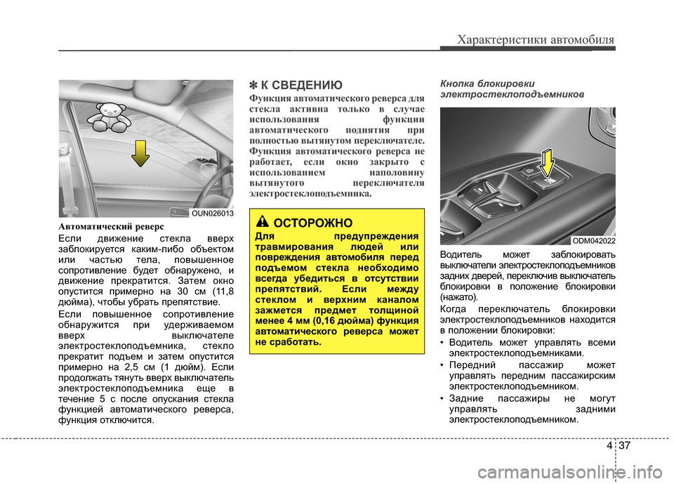 Hyundai Grand Santa Fe 2013 Инструкция по эксплуатации (in Russian) 437
Характеристики автомобиля
Автоматический реверс
Если движение стекла вверх
заблокируется каким-либо объ Hyundai Grand Santa Fe 2013 Инструкция по эксплуатации (in Russian) 437
Характеристики автомобиля
Автоматический реверс
Если движение стекла вверх
заблокируется каким-либо объ