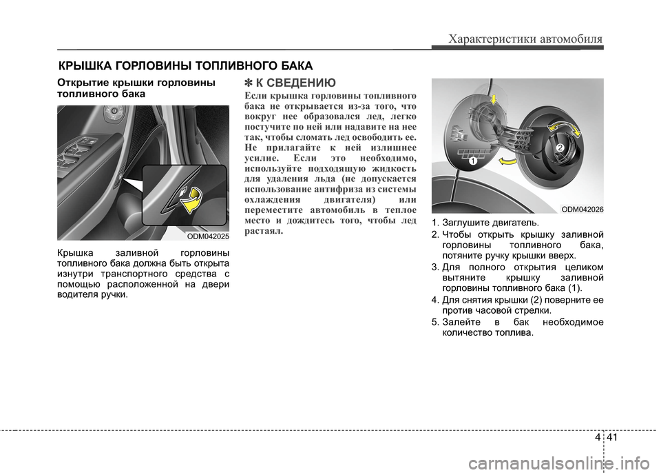 Hyundai Grand Santa Fe 2013 Инструкция по эксплуатации (in Russian) 441
Характеристики автомобиля
Открытие крышки горловины
топливного бака
Крышка заливной горловины
топливног Hyundai Grand Santa Fe 2013 Инструкция по эксплуатации (in Russian) 441
Характеристики автомобиля
Открытие крышки горловины
топливного бака
Крышка заливной горловины
топливног