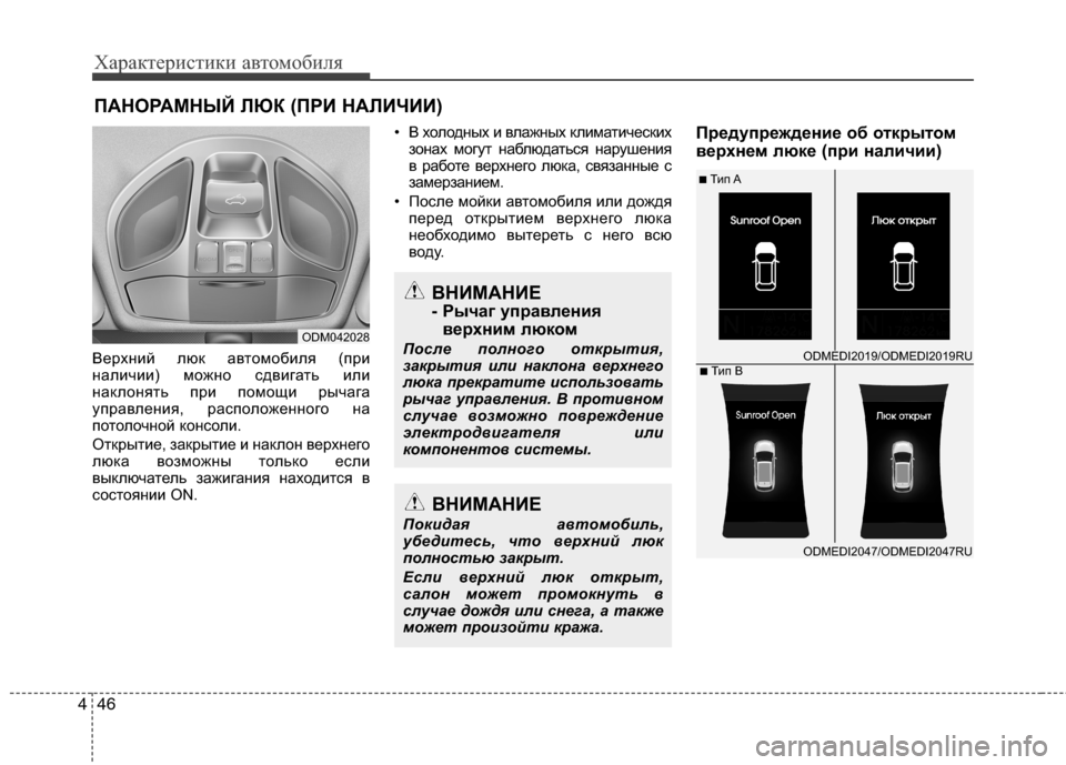 Hyundai Grand Santa Fe 2013 Инструкция по эксплуатации (in Russian) Характеристики автомобиля
46 4
Верхний люк автомобиля (при
наличии) можно сдвигать или
наклонять при помощи ры Hyundai Grand Santa Fe 2013 Инструкция по эксплуатации (in Russian) Характеристики автомобиля
46 4
Верхний люк автомобиля (при
наличии) можно сдвигать или
наклонять при помощи ры