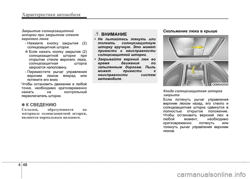 Hyundai Grand Santa Fe 2013 Инструкция по эксплуатации (in Russian) Характеристики автомобиля
48 4
Закрытие солнцезащитной
шторки при закрытом стекле
верхнего люка
- Нажмите кно Hyundai Grand Santa Fe 2013 Инструкция по эксплуатации (in Russian) Характеристики автомобиля
48 4
Закрытие солнцезащитной
шторки при закрытом стекле
верхнего люка
- Нажмите кно