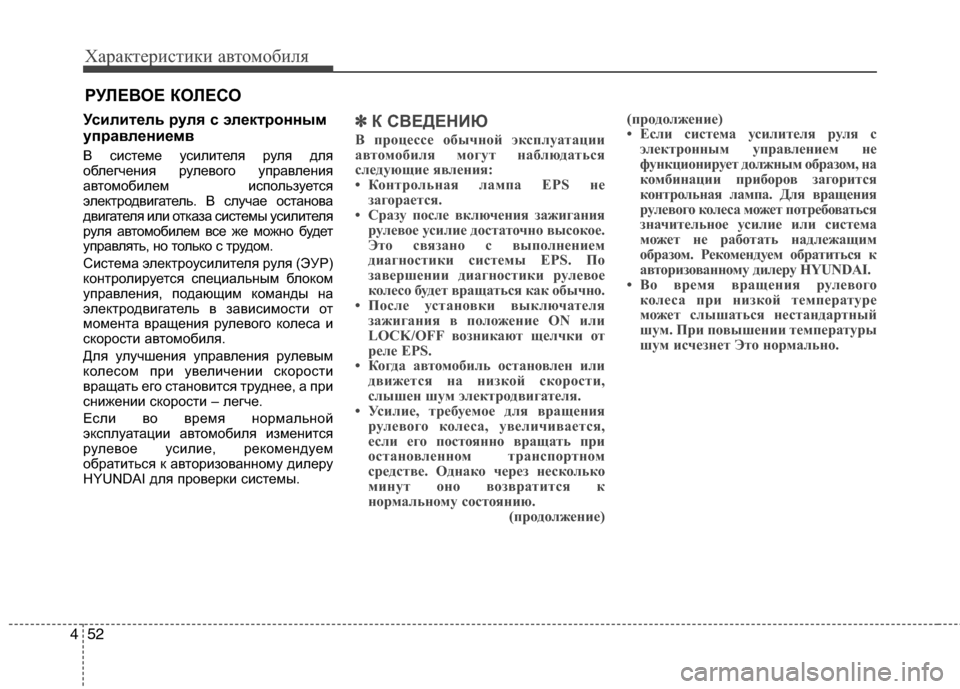 Hyundai Grand Santa Fe 2013 Инструкция по эксплуатации (in Russian) Характеристики автомобиля
52 4
Усилитель руля с электронным
управлениемв
В системе усилителя руля для
облегч Hyundai Grand Santa Fe 2013 Инструкция по эксплуатации (in Russian) Характеристики автомобиля
52 4
Усилитель руля с электронным
управлениемв
В системе усилителя руля для
облегч