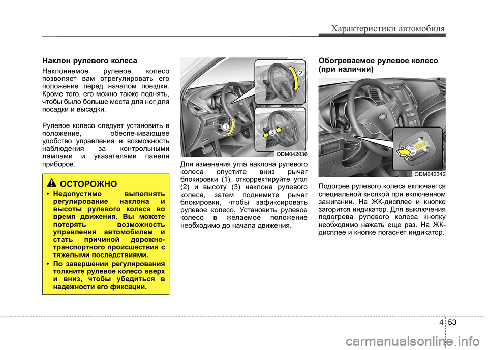 Hyundai Grand Santa Fe 2013 Инструкция по эксплуатации (in Russian) 453
Характеристики автомобиля
Наклон рулевого колеса
Наклоняемое рулевое колесо
позволяет вам отрегулироват Hyundai Grand Santa Fe 2013 Инструкция по эксплуатации (in Russian) 453
Характеристики автомобиля
Наклон рулевого колеса
Наклоняемое рулевое колесо
позволяет вам отрегулироват