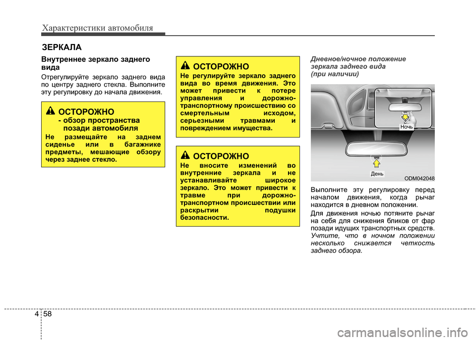 Hyundai Grand Santa Fe 2013 Инструкция по эксплуатации (in Russian) Характеристики автомобиля
58 4
Внутреннее зеркало заднего
вида
Отрегулируйте зеркало заднего вида
по центру Hyundai Grand Santa Fe 2013 Инструкция по эксплуатации (in Russian) Характеристики автомобиля
58 4
Внутреннее зеркало заднего
вида
Отрегулируйте зеркало заднего вида
по центру
