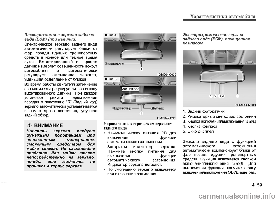 Hyundai Grand Santa Fe 2013 Инструкция по эксплуатации (in Russian) 459
Характеристики автомобиля
Электрохромное зеркало заднего
вида (ECM) (при наличии)
Электрическое зеркало зад Hyundai Grand Santa Fe 2013 Инструкция по эксплуатации (in Russian) 459
Характеристики автомобиля
Электрохромное зеркало заднего
вида (ECM) (при наличии)
Электрическое зеркало зад