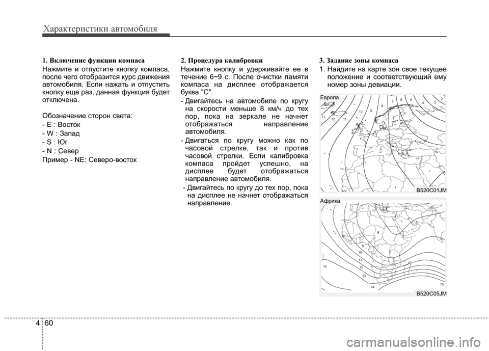 Hyundai Grand Santa Fe 2013 Инструкция по эксплуатации (in Russian) Характеристики автомобиля
60 4
1. Включение функции компаса
Нажмите и отпустите кнопку компаса,
после чего ото Hyundai Grand Santa Fe 2013 Инструкция по эксплуатации (in Russian) Характеристики автомобиля
60 4
1. Включение функции компаса
Нажмите и отпустите кнопку компаса,
после чего ото