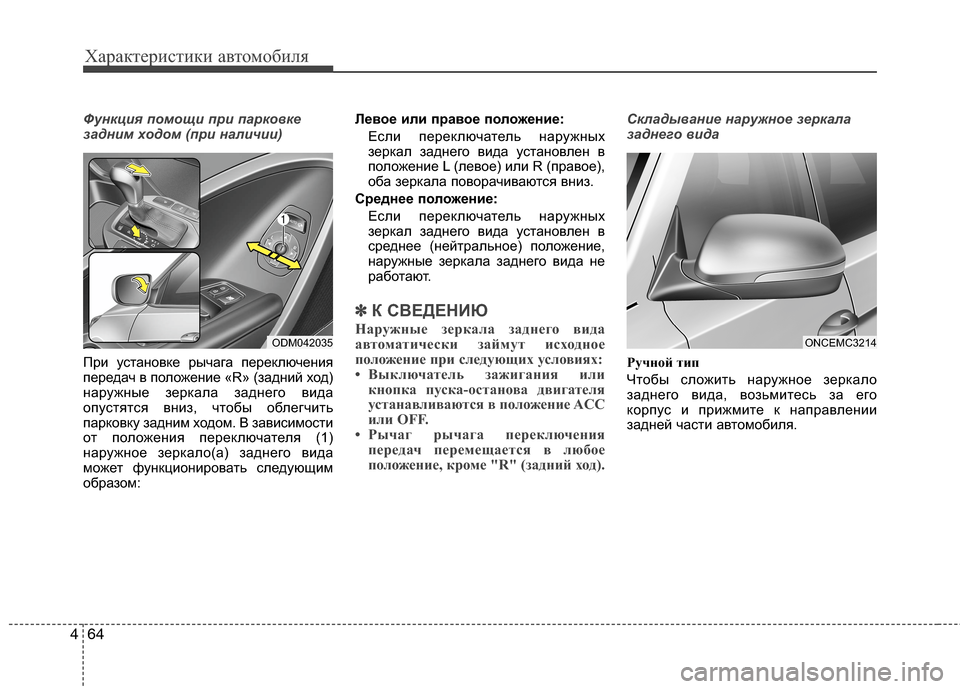 Hyundai Grand Santa Fe 2013 Инструкция по эксплуатации (in Russian) Характеристики автомобиля
64 4
Функция помощи при парковке
задним ходом (при наличии)
При установке рычага пер Hyundai Grand Santa Fe 2013 Инструкция по эксплуатации (in Russian) Характеристики автомобиля
64 4
Функция помощи при парковке
задним ходом (при наличии)
При установке рычага пер