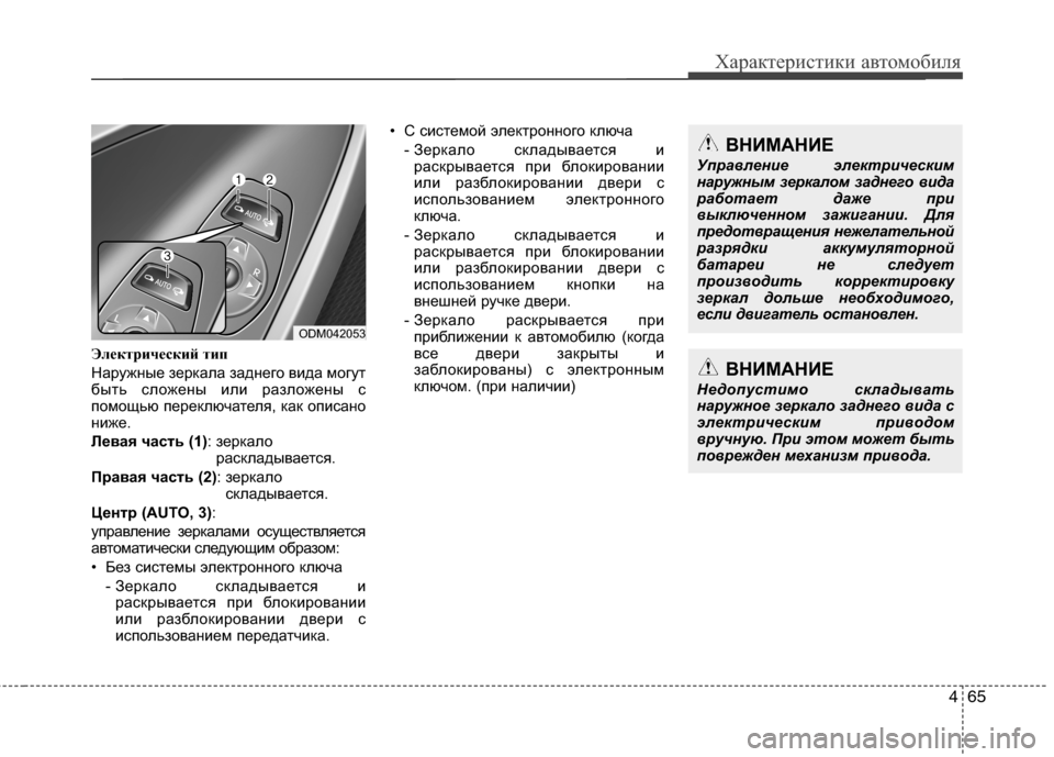 Hyundai Grand Santa Fe 2013 Инструкция по эксплуатации (in Russian) 465
Характеристики автомобиля
Электрический тип
Наружные зеркала заднего вида могут
быть сложены или разложе Hyundai Grand Santa Fe 2013 Инструкция по эксплуатации (in Russian) 465
Характеристики автомобиля
Электрический тип
Наружные зеркала заднего вида могут
быть сложены или разложе