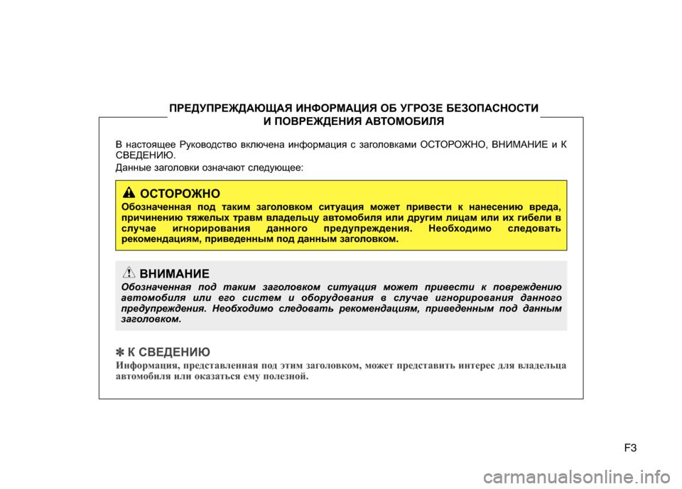 Hyundai Grand Santa Fe 2013  Инструкция по эксплуатации (in Russian) F3
В настоящее Руководство включена информация с заголовками ОСТОРОЖНО, ВНИМАНИЕ и К
СВЕДЕНИЮ. 
Данные заголо