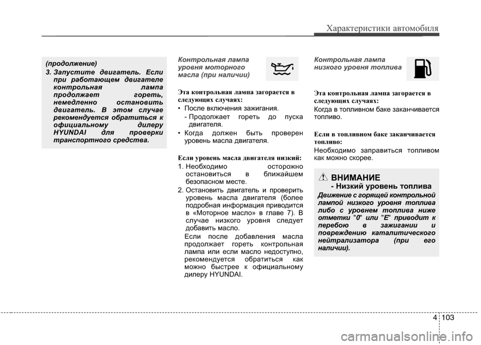 Hyundai Grand Santa Fe 2013  Инструкция по эксплуатации (in Russian) 4103
Характеристики автомобиля
Контрольная лампа
уровня моторного
масла (при наличии)
Эта контрольная лампа з