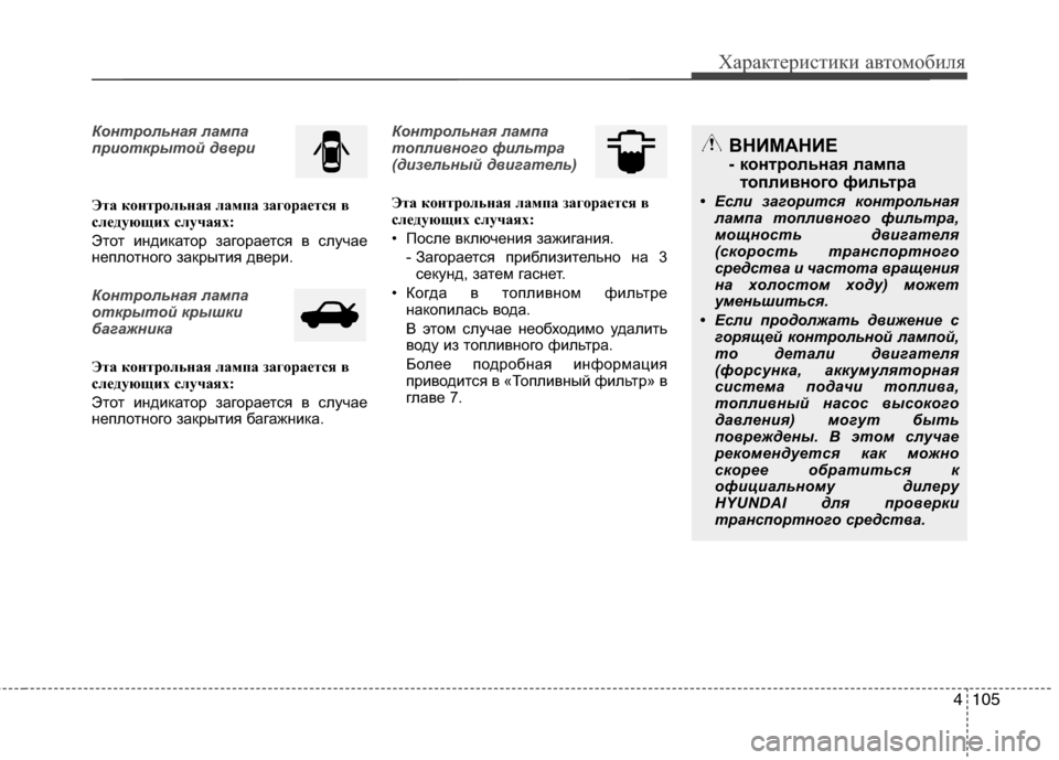 Hyundai Grand Santa Fe 2013  Инструкция по эксплуатации (in Russian) 4105
Характеристики автомобиля
Контрольная лампа
приоткрытой двери
Эта контрольная лампа загорается в
следую