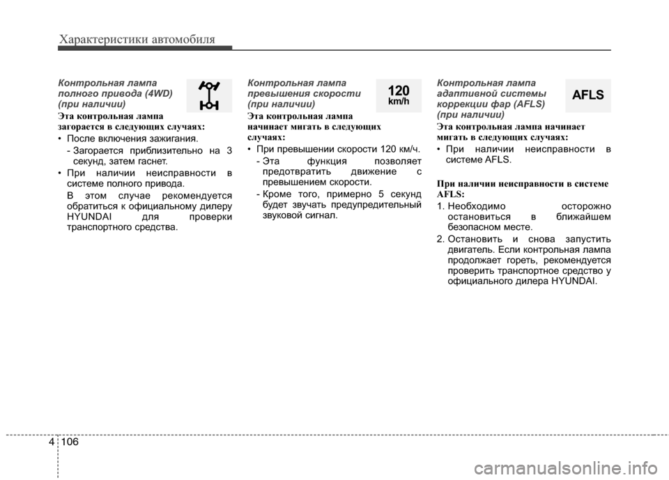 Hyundai Grand Santa Fe 2013  Инструкция по эксплуатации (in Russian) Характеристики автомобиля
106 4
Контрольная лампа
полного привода (4WD)
(при наличии)
Эта контрольная лампа
заго