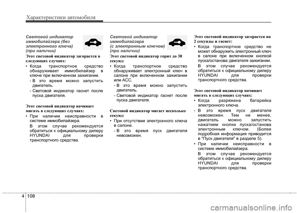 Hyundai Grand Santa Fe 2013  Инструкция по эксплуатации (in Russian) Характеристики автомобиля
108 4
Световой индикатор
иммобилайзера (без
электронного ключа)
(при наличии)
Этот с