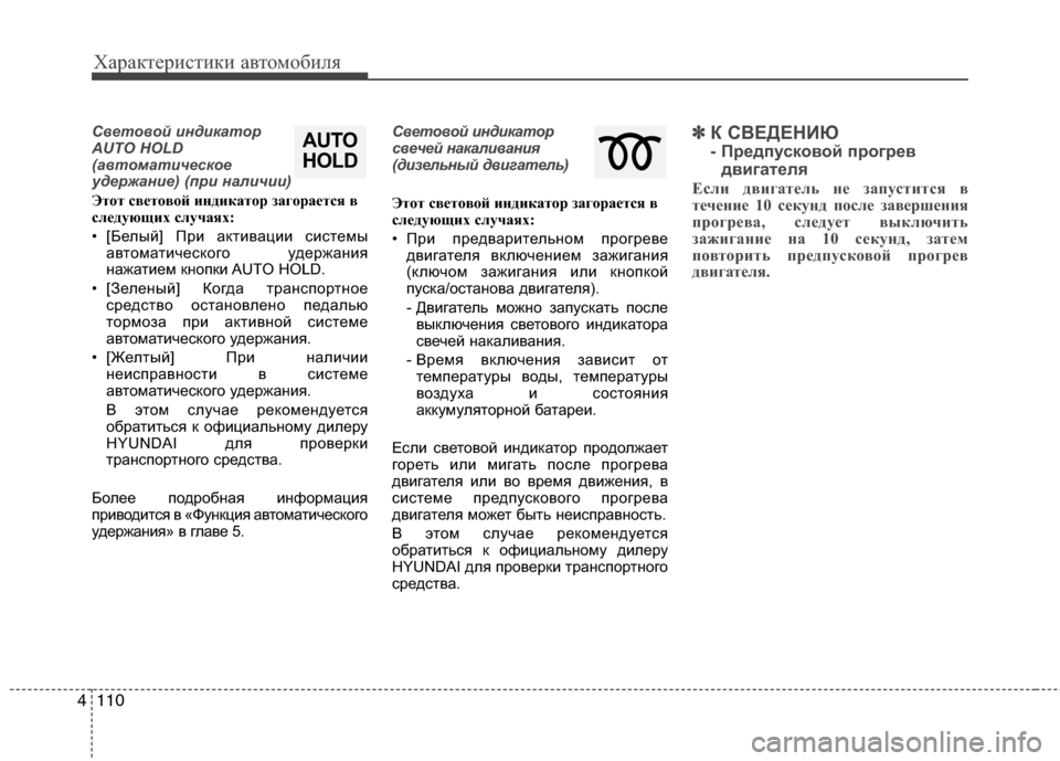 Hyundai Grand Santa Fe 2013  Инструкция по эксплуатации (in Russian) Характеристики автомобиля
110 4
Световой индикатор
AUTO HOLD
(автоматическое
удержание) (при наличии)
Этот светово
