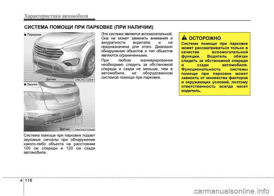 Hyundai Grand Santa Fe 2013  Инструкция по эксплуатации (in Russian) Характеристики автомобиля
116 4
СИСТЕМА ПОМОЩИ ПРИ ПАРКОВКЕ (ПРИ НАЛИЧИИ)
Система помощи при парковке подает
з