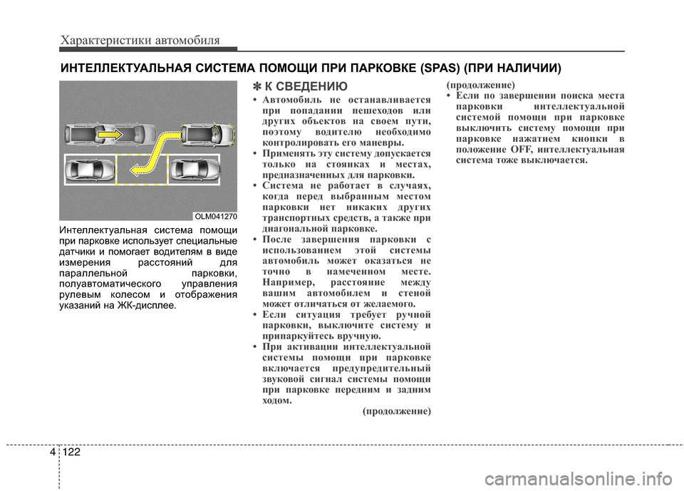 Hyundai Grand Santa Fe 2013  Инструкция по эксплуатации (in Russian) Характеристики автомобиля
122 4
Интеллектуальная система помощи
при парковке использует специальные
датчики 