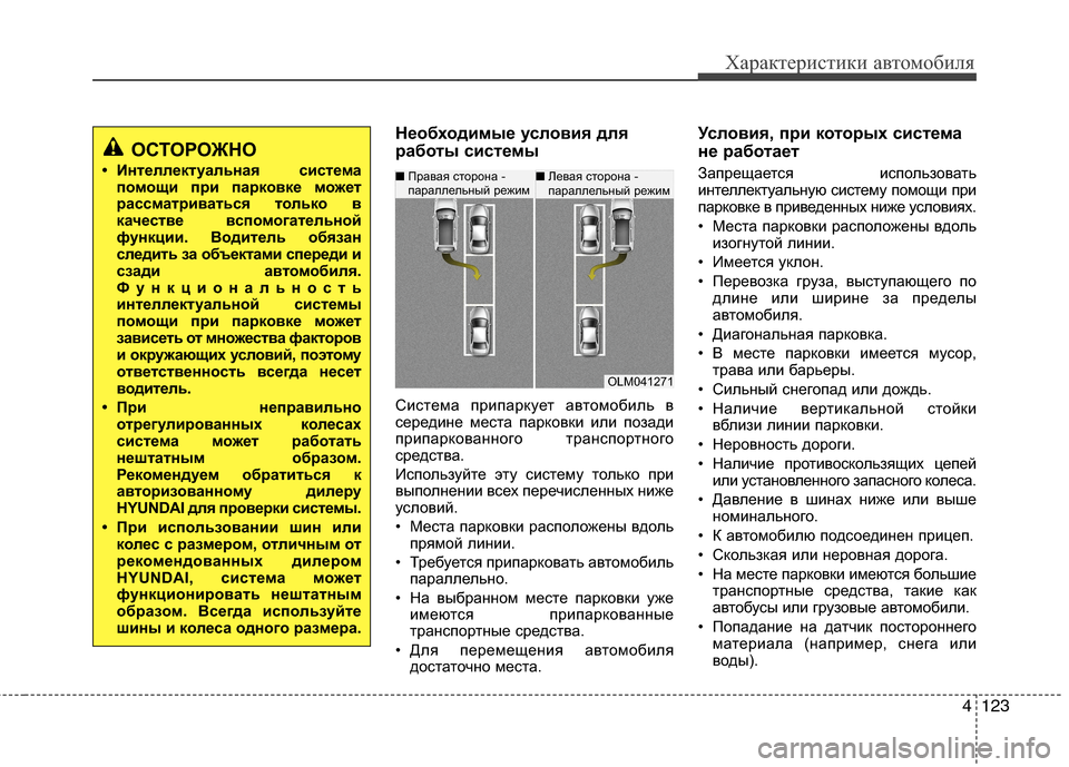 Hyundai Grand Santa Fe 2013  Инструкция по эксплуатации (in Russian) 4123
Характеристики автомобиля
Необходимые условия для
работы системы
Система припаркует автомобиль в
середи