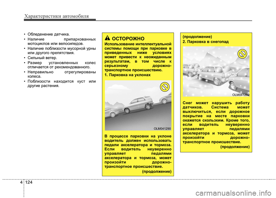 Hyundai Grand Santa Fe 2013  Инструкция по эксплуатации (in Russian) Характеристики автомобиля
124 4
• Обледенение датчика.
• Наличие припаркованных
мотоциклов или велосипедов.
