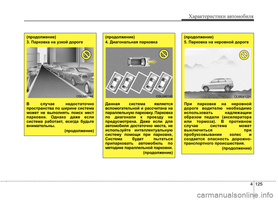 Hyundai Grand Santa Fe 2013  Инструкция по эксплуатации (in Russian) 4125
Характеристики автомобиля
(продолжение)
4. Диагональная парковка
Данная система является
вспомогательной